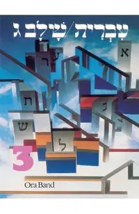 Hebrew: A Language Course: Level 3 Shlav Gimmel