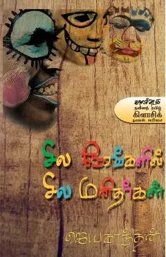 Sila nerankalil sila manitharkal