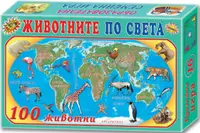 Joc pentru copii - Animale din intreaga lume