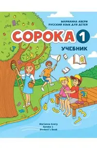 Russian for Kids Soroka 1 Student's Book