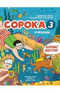 Russian for Kids Soroka 3 Students' Book