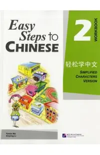 Easy Steps to Chinese 2 (Workbook) (Simpilified Chinese)