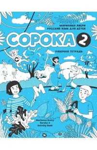 Russian for Kids Soroka 2 Activity Book