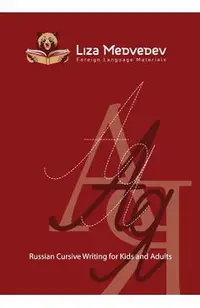Russian Cursive Writing for Kids and Adults