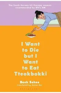 I Want to Die But I Want to Eat Tteokbokki: A Memoir