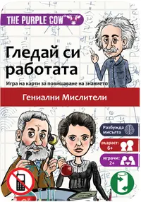 Joaca de copii cu carduri The Purple Cow -Gândiți-vă de treburile voastre, Genii