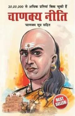 Chanakya Neeti with Chanakya Sutra Sahit in Hindi (चाणक्य नीती - चाण