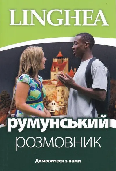 румунський розмовник / Ghid de conversaţie Ucrainean - Român - Paperback brosat - ***