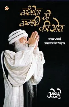 Sambhog Se Samadhi Ki Aur (संभोग से समाधि की ओर)