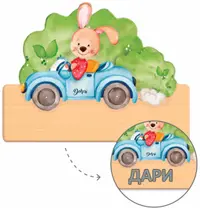 Tabel din lemn Haba - Bunny, un nume cu litere bulgare