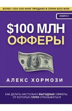 $100 млн Офферы: Как делать на