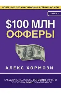 $100 млн Офферы: Как делать на