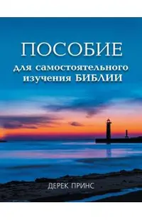 Self Study Bible Course - RUSSIAN