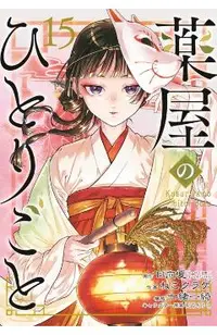The Apothecary Diaries 15 (Manga)
