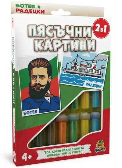 Set creativ: Tablouri cu nisip „Piasuchko” – Botev și Radețki