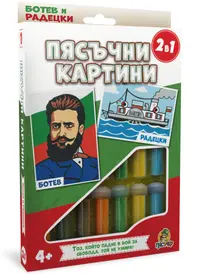 Set creativ: Tablouri cu nisip „Piasuchko” – Botev și Radețki