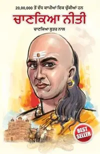 Chanakya Neeti with Chanakya Sutra Sahit - Punjabi (ਚਾਣਕਯ ਸੂਤਰ ਸਾਹਿă