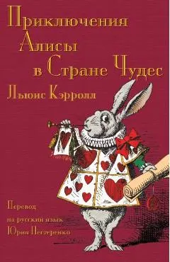 Приключения Алисы в Стра