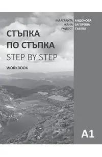 Step by Step: Bulgarian Language and Culture for Foreigners. Workbook (A1)