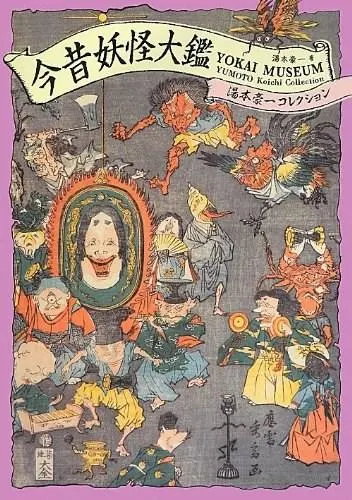 Yokai Museum: The Art of Japanese Supernatural Beings from Yumoto Koichi Collection