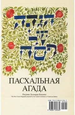 A Haggadah for Passover - The New Union Haggadah in Russian