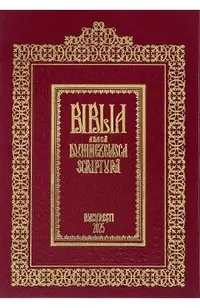 Biblia adeca Dumnezeiasca Scriptura: tiparita la 1688. Editie centenara 2025