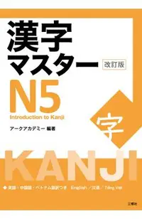 Kanji Master N5 - Introduction to Kanji (Revised Edition)