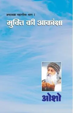 Ashtavakra Mahageeta Bhag-I: Mukti Ki Aakansha (अष्टावक्र महागी