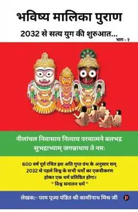Bhavishya Malika Puran: 2032 से सत्य युग की शुरु - 9798888839430