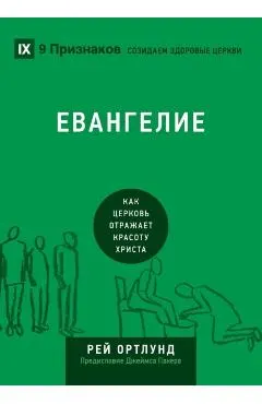 The Gospel / Евангелие: How the Church Portrays the Beauty of Christ / Как 