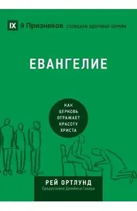 The Gospel / Евангелие: How the Church Portrays the Beauty of Christ / Как 