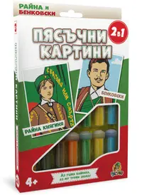 Set creativ: Tablouri cu nisip „Piasuchko” – Rayna Knyaginya și Georgi Benkovski