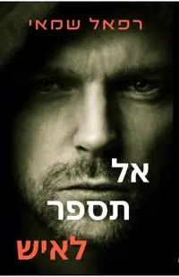 אל תספר לאיש