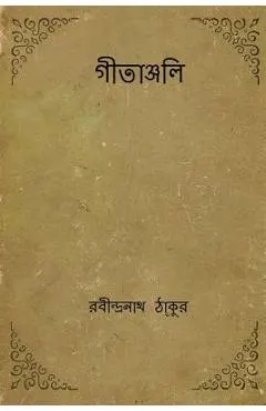 Gitanjali ( Bengali Edition )