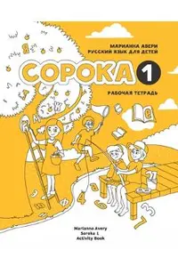 Russian for Kids Soroka 1 Activity Book