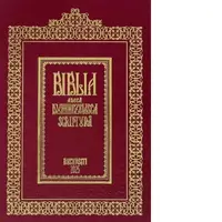 Biblia de la Bucuresti (1688), editie Centenar 2025 (carcasa carton)