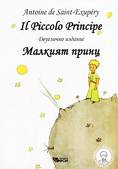 Il Piccolo Principe / Micul Prinț (coperți broșate)