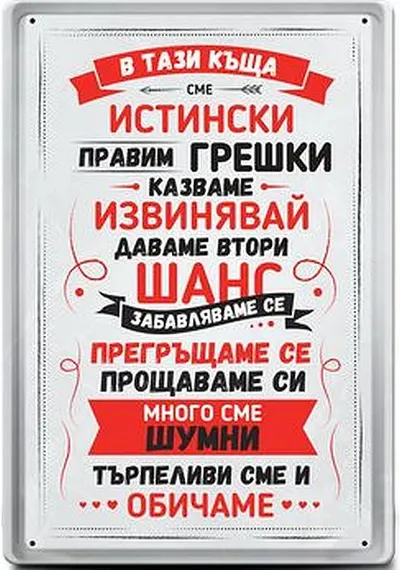 Placă metalică Simetro - În casa asta suntem reali