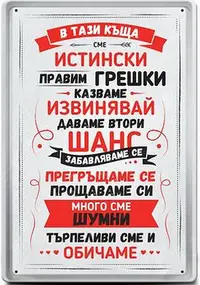 Placă metalică Simetro - În casa asta suntem reali