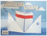 Bloc de hârtie lucioasă - A5, 10 coli, 4 culori, sortiment, pentru băiat