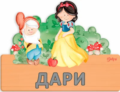Tabel din lemn Haba - Albă ca Zăpada, nume cu litere bulgare