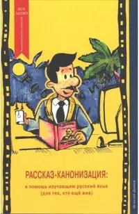Rasskaz-Kanonizatsiya: V Pomosh Izuchayushim Russkiy Yazik (Dlya Teh, Kto Eshe Zhiv) (the Story Canonisation: For Learners of the Russian Lan