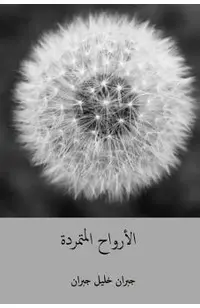 Al-Arwah Al-Mutamarrida ( Arabic Edition )