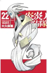 Fire Force 22