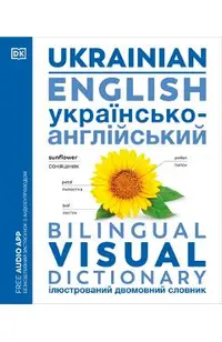 Ukrainian - English Bilingual Visual Dictionary