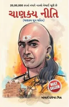 Chanakya Neeti: Chanakya Sutra Sahit in Gujarati