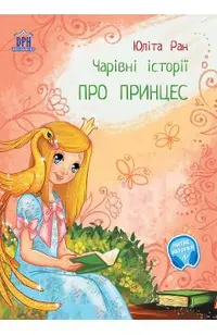 Pro princes: carivni istorii (Povesti magice cu printese)