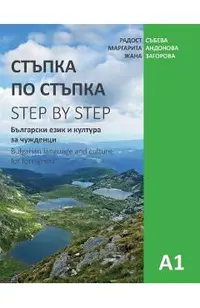 Step by Step: Bulgarian Language and Culture for Foreigners (A1)