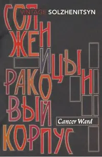 Cancer Ward