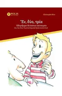 Ἕν, δύο, τρία· Ἑλληνίζωμεν δι'